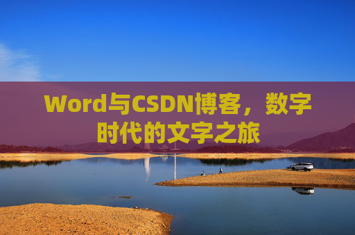 Word与CSDN博客，数字时代的文字之旅